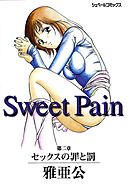 Sweet Pain 第二章 セックスの罪と罰