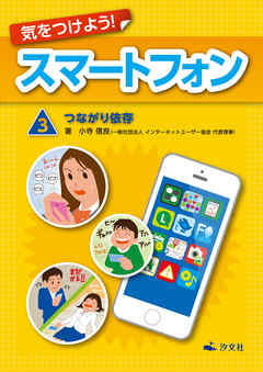 気をつけよう！　スマートフォン　3巻　つながり依存