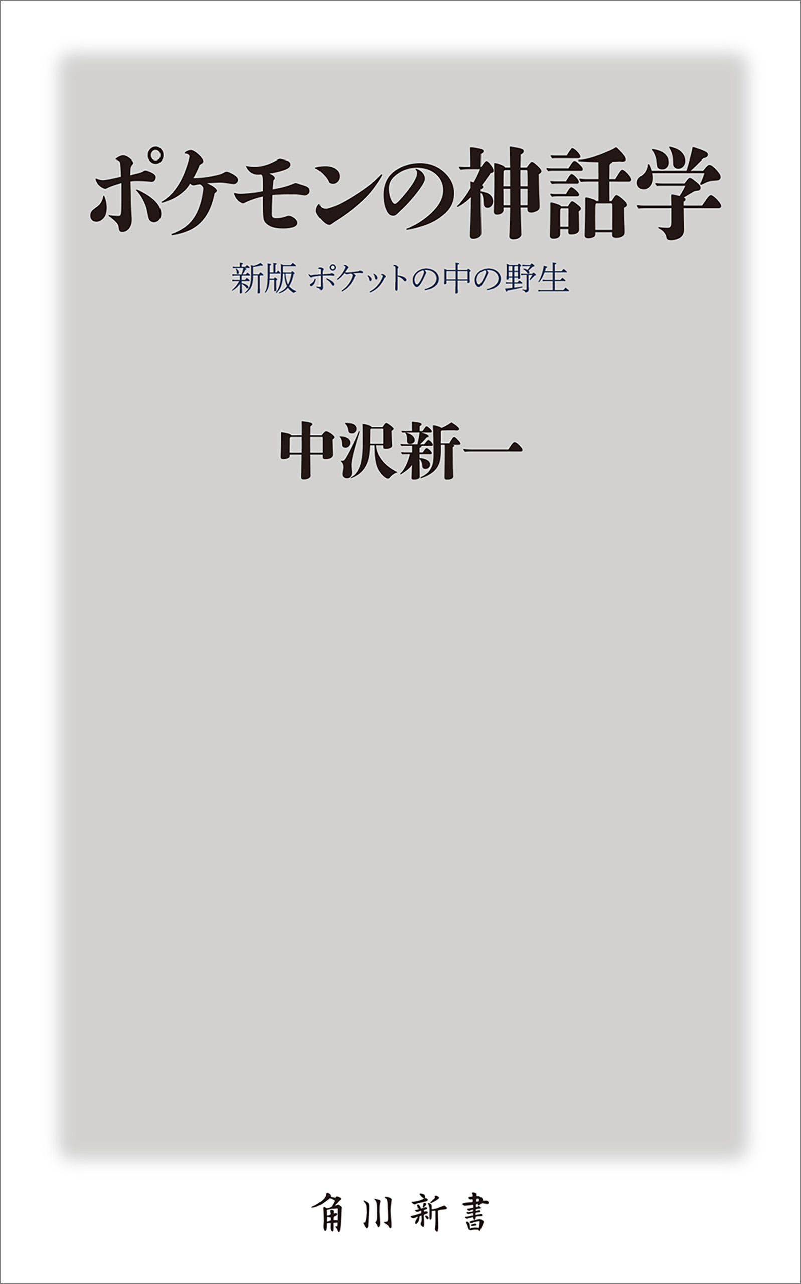 ポケモンの神話学 新版 ポケットの中の野生 中沢新一 漫画 無料試し読みなら 電子書籍ストア ブックライブ