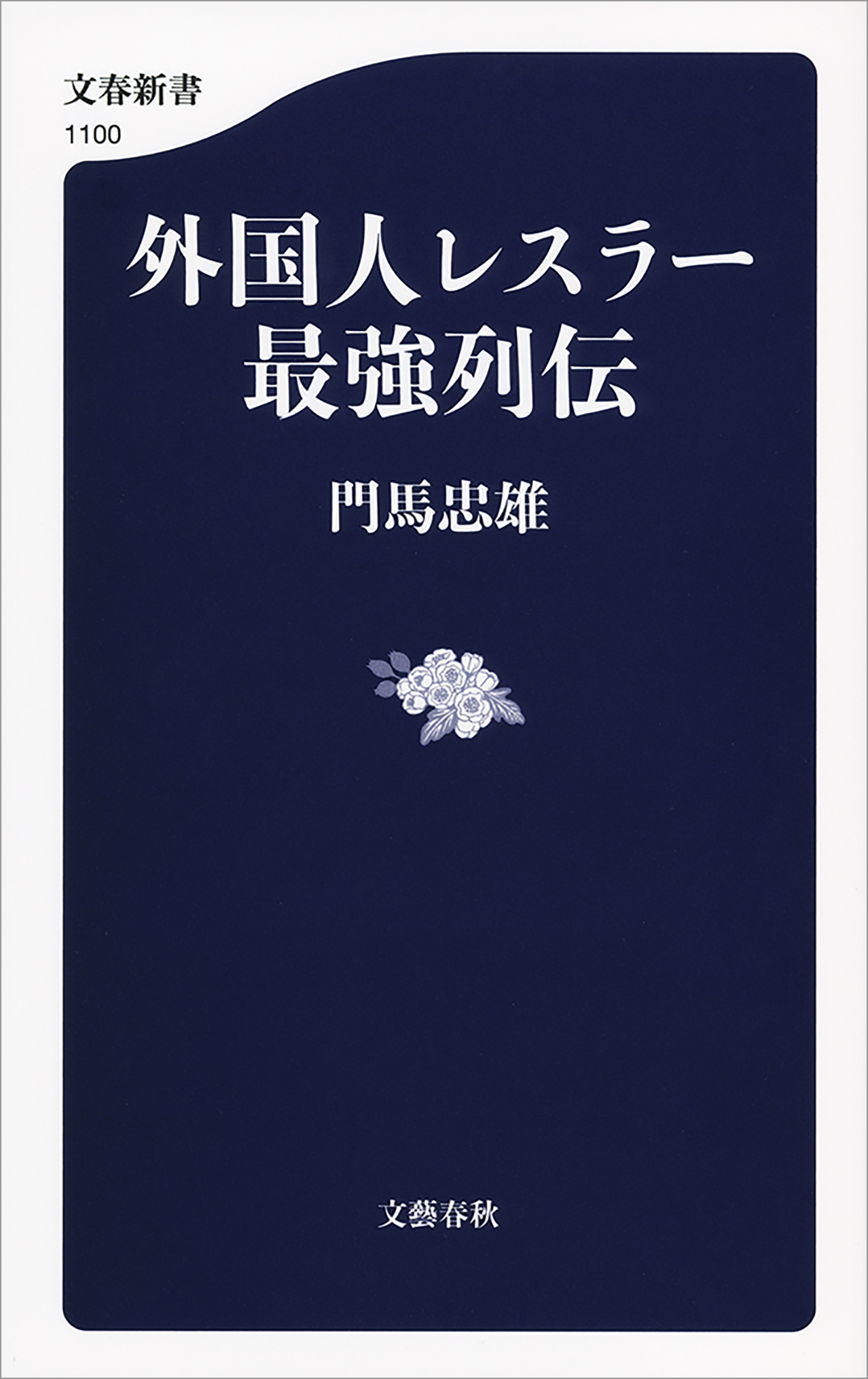 外国人レスラー最強列伝 - 門馬忠雄 - 漫画・無料試し読みなら、電子