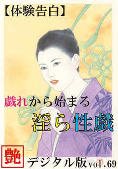 【体験告白】戯れから始まる淫ら性戯　～『艶』デジタル版 vol.69～