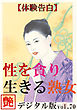 【体験告白】性を貪り生きる熟女　～『艶』デジタル版 vol.70～