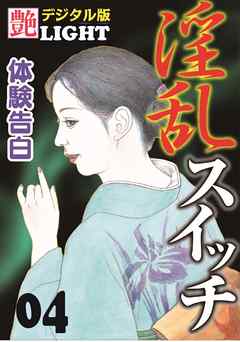 【体験告白】淫乱スイッチ04