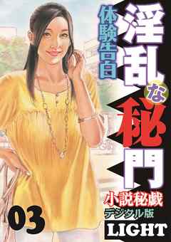 【体験告白】淫乱な秘門03