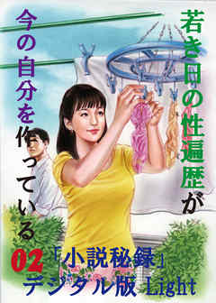 【体験告白】若き日の性遍歴が今の自分を作っている02