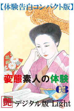 【体験告白】変態素人の体験03