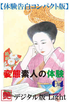 【体験告白】変態素人の体験04