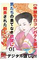 【体験告白】男たちの果て無き欲望に翻弄された熟女の肢体01