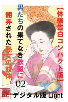 【体験告白】男たちの果て無き欲望に翻弄された熟女の肢体02