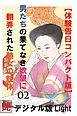 【体験告白】男たちの果て無き欲望に翻弄された熟女の肢体02