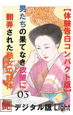 【体験告白】男たちの果て無き欲望に翻弄された熟女の肢体03