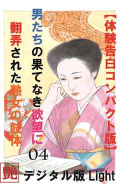【体験告白】男たちの果て無き欲望に翻弄された熟女の肢体04