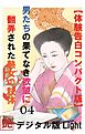 【体験告白】男たちの果て無き欲望に翻弄された熟女の肢体04
