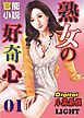 【官能小説】熟女の好奇心01
