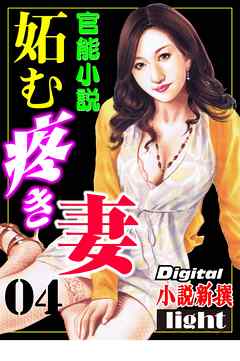 【官能小説】妬む疼き妻04
