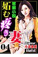 【官能小説】妬む疼き妻04