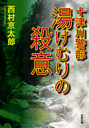 十津川警部 湯けむりの殺意