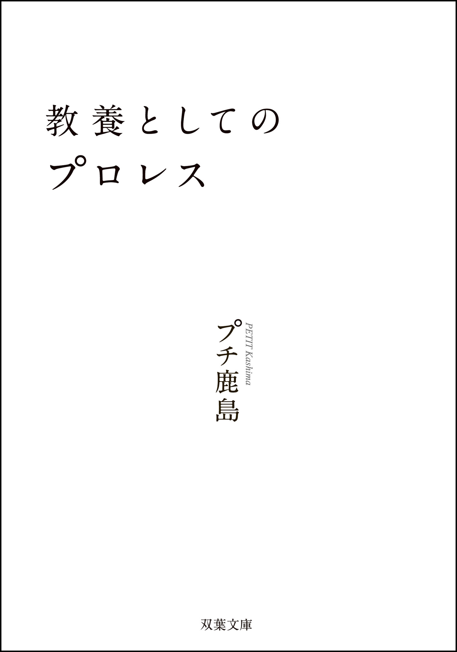 悪役レスラーのやさしい素顔 - 趣味