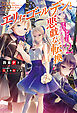 エリィ・ゴールデンと悪戯な転換 ブスでデブでもイケメンエリート ： 2