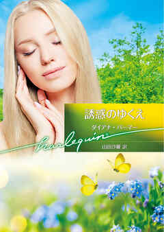 誘惑のゆくえ【ハーレクイン文庫版】