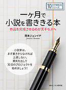 一ヶ月で小説を書ききる本。作品を完成させるのが苦手な人へ。10分で読めるシリーズ
