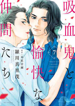吸血鬼と愉快な仲間たち