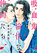 吸血鬼と愉快な仲間たち　7巻