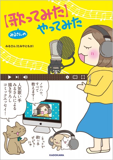 みるさんの 歌ってみた やってみた 漫画 無料試し読みなら 電子書籍ストア ブックライブ