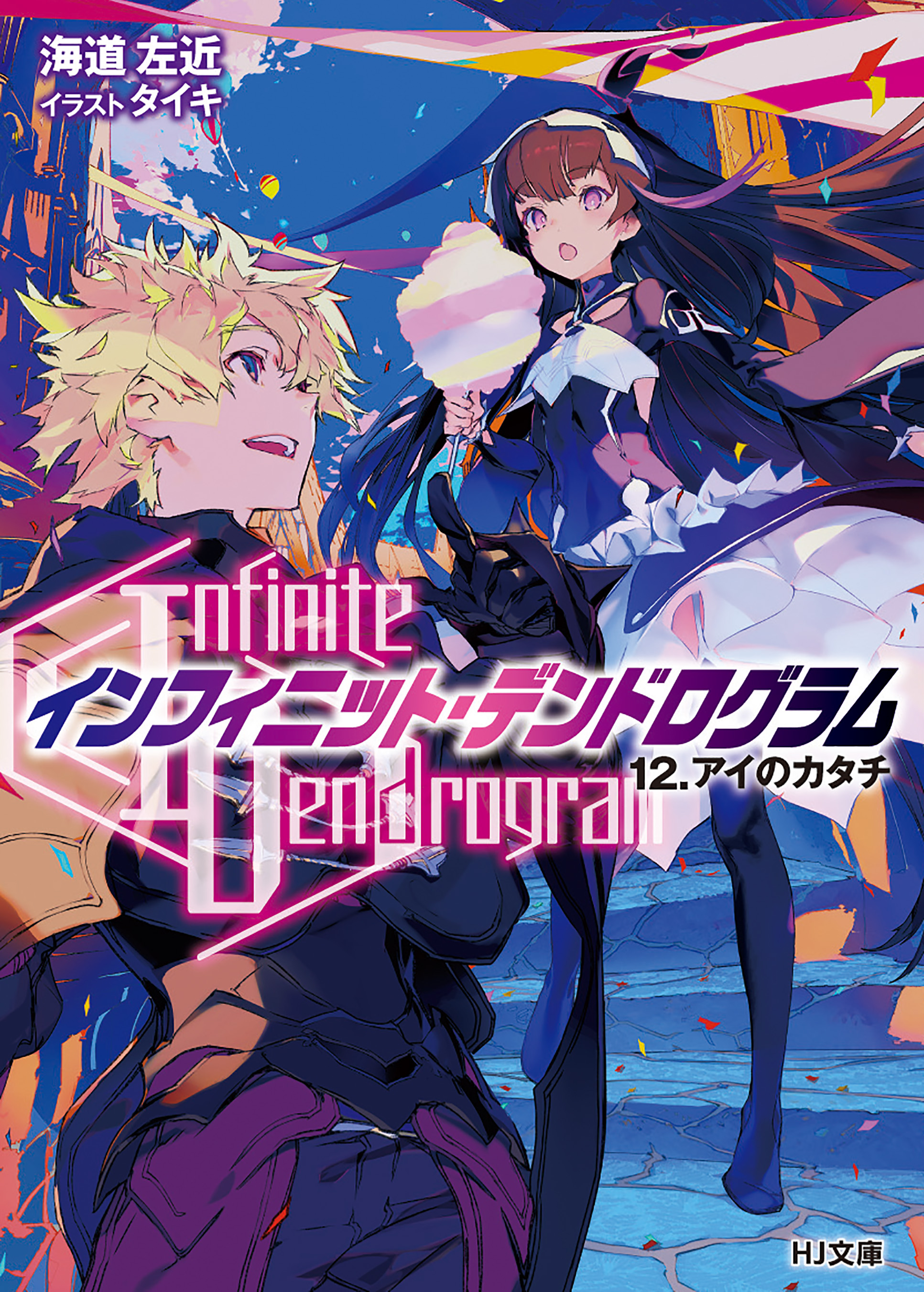 Infinite Dendrogram〉インフィニット・デンドログラム 1 … 消費税無し