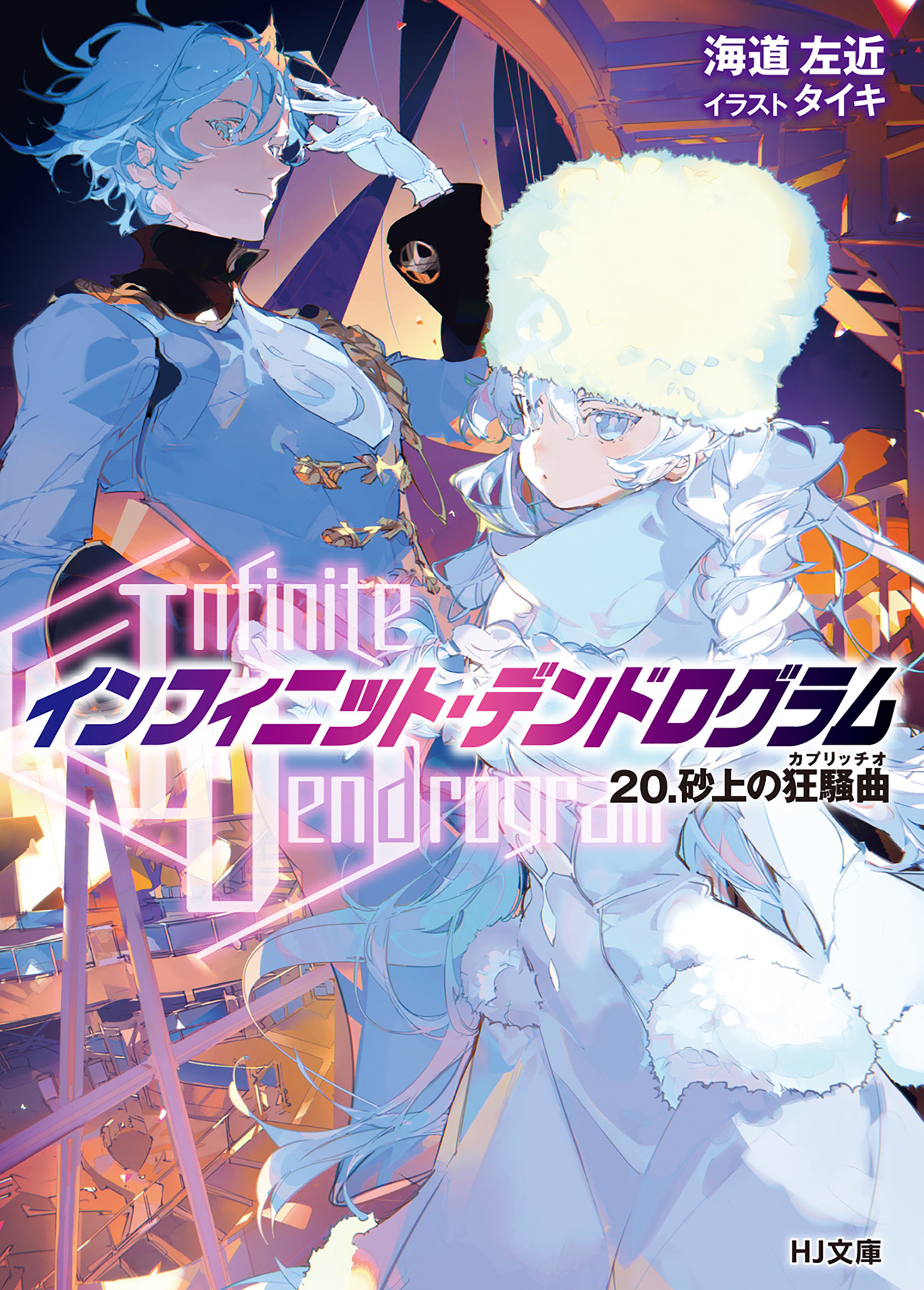 Infinite Dendrogram>-インフィニット・デンドログラム-20.砂上の狂騒曲(カプリッチオ)（最新刊） - 海道左近/タイキ -  漫画・無料試し読みなら、電子書籍ストア ブックライブ