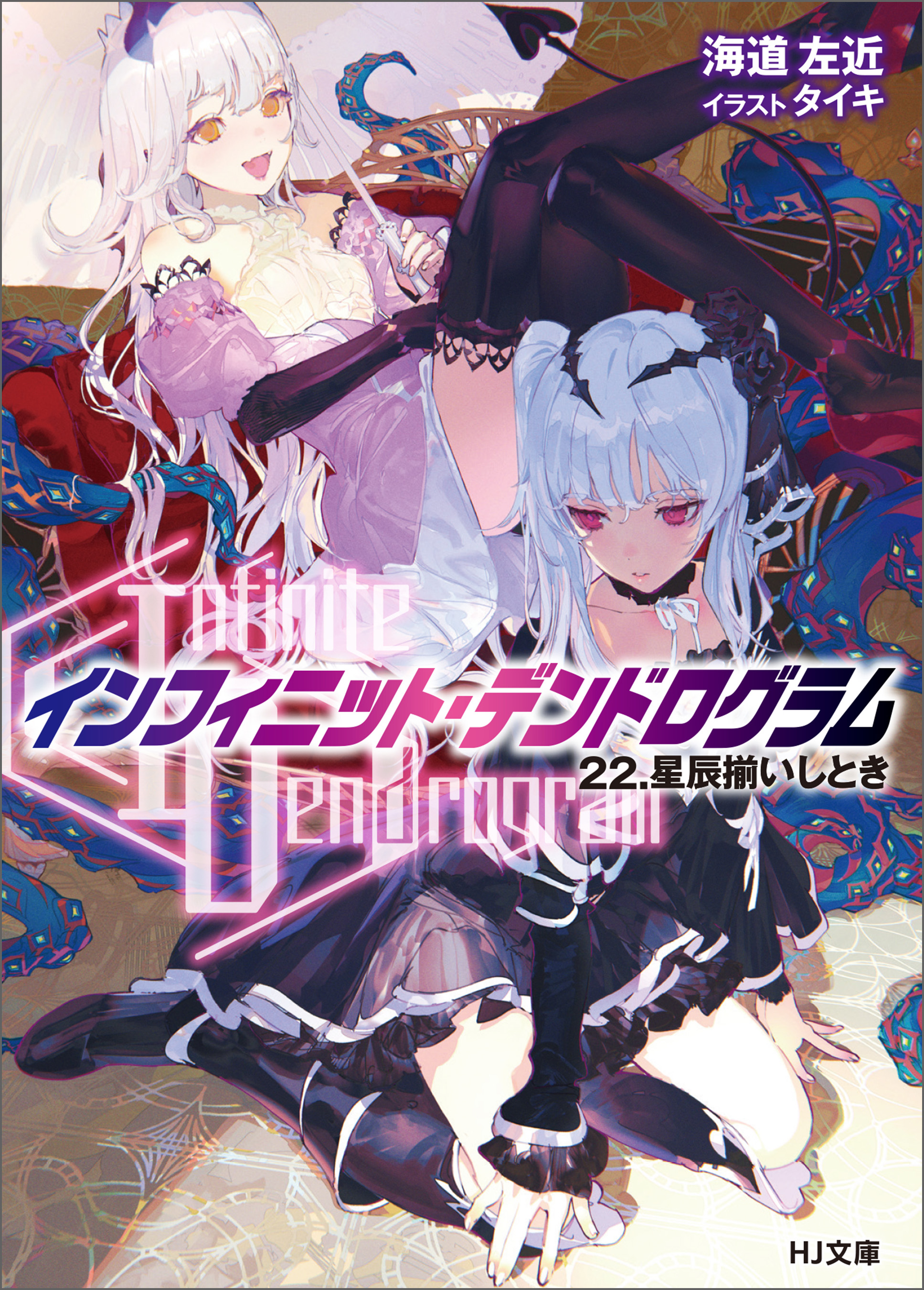 小説「〈Infinite Dendrogram〉インフィニット・デンドログラム」 Infinite Dendrogram〉-インフィニット・デンドログラム- 22/海道左近