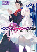 【電子版限定特典付き】<Infinite Dendrogram>-インフィニット・デンドログラム-23.ハイド・アンド・シーク