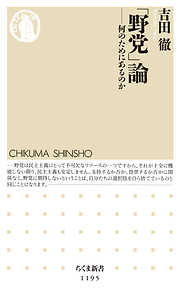 「野党」論　──何のためにあるのか