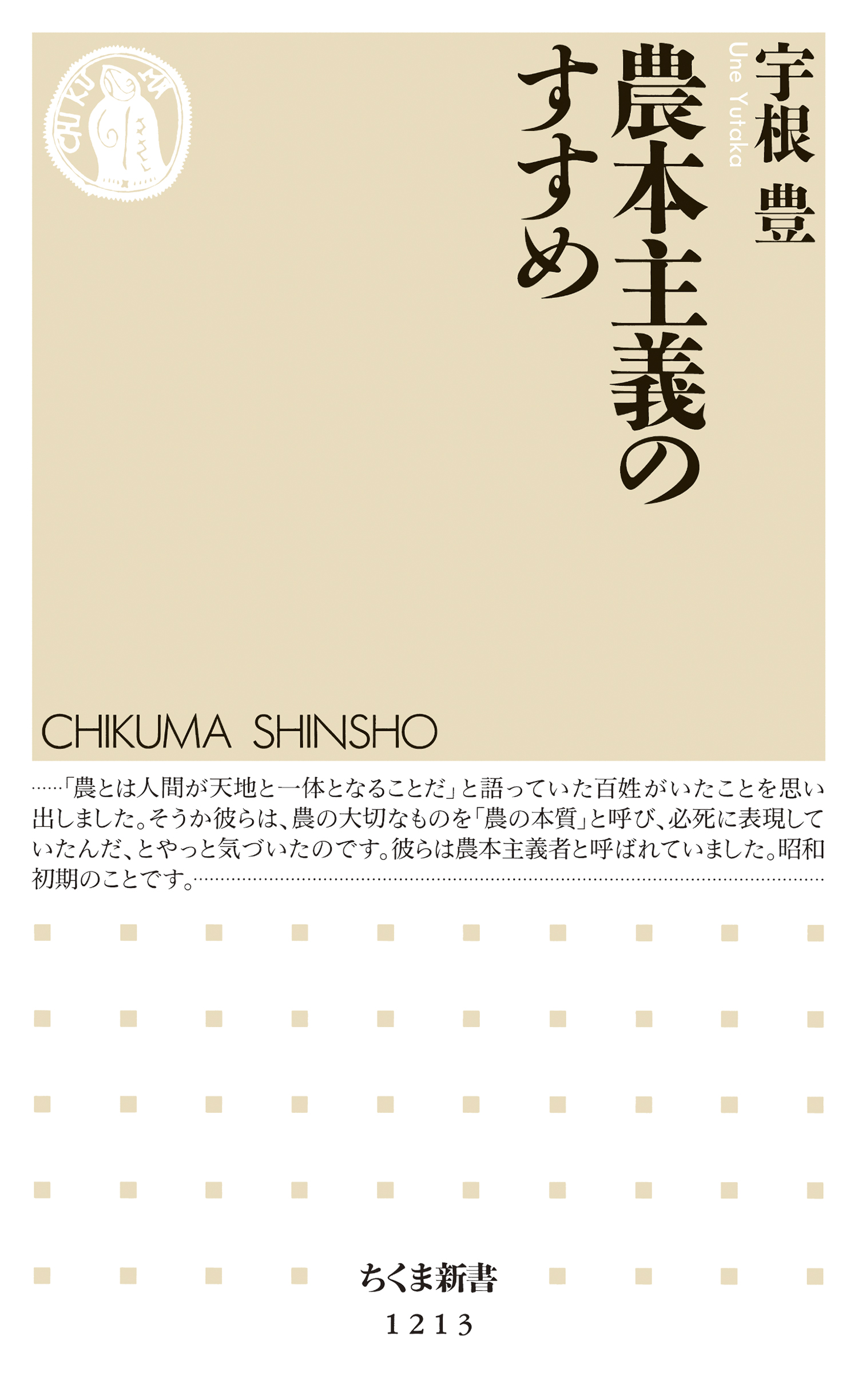 減農薬稲作のすすめ 宇根豊著 値下げしました - news.orzil.org