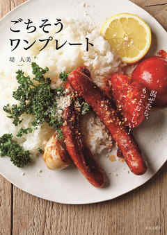 ごちそうワンプレート 混ぜたら、もっとおいしい！