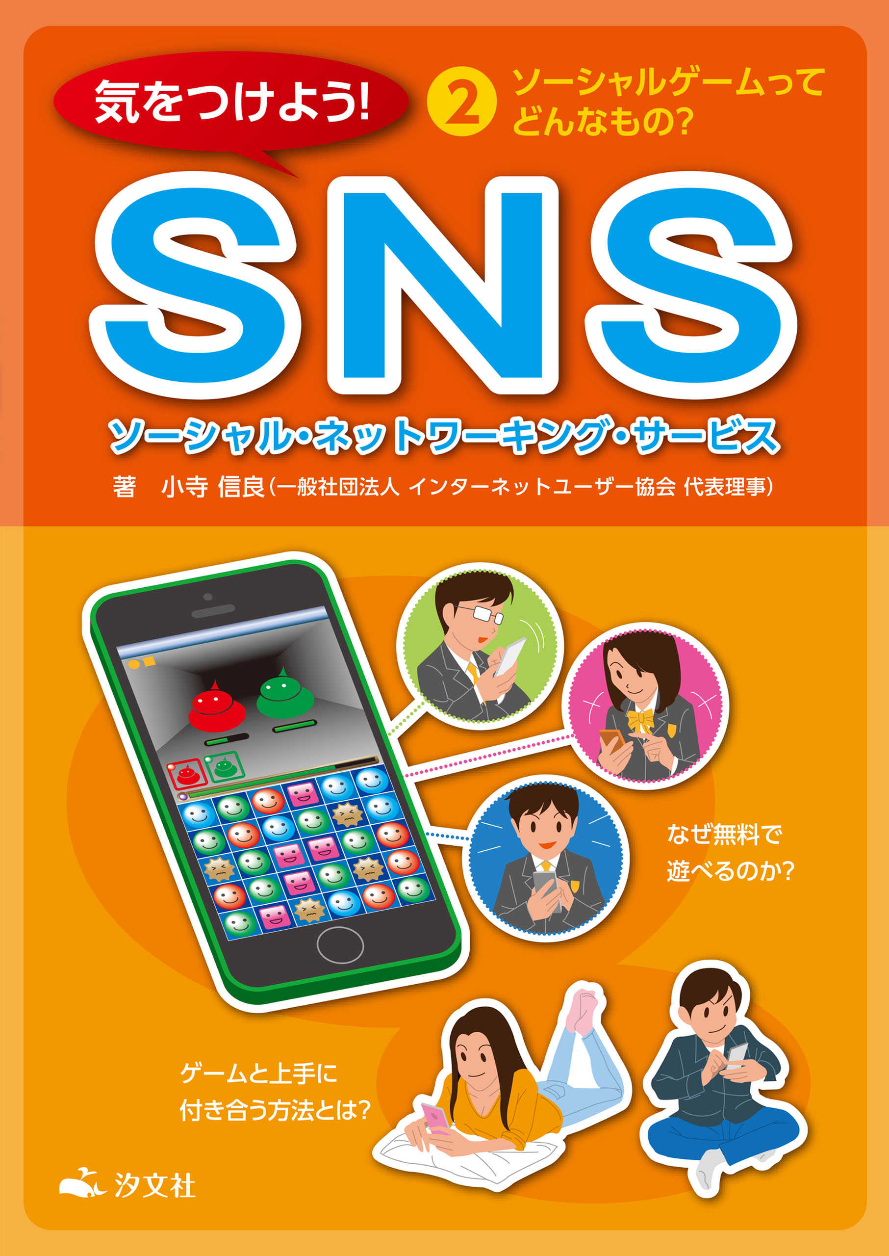 気をつけよう Sns 2巻 ソーシャルゲームってどんなもの 小寺信良 漫画 無料試し読みなら 電子書籍ストア ブックライブ