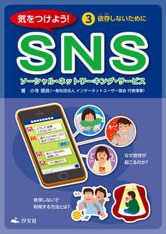 気をつけよう！　SNS　3巻　依存しないために