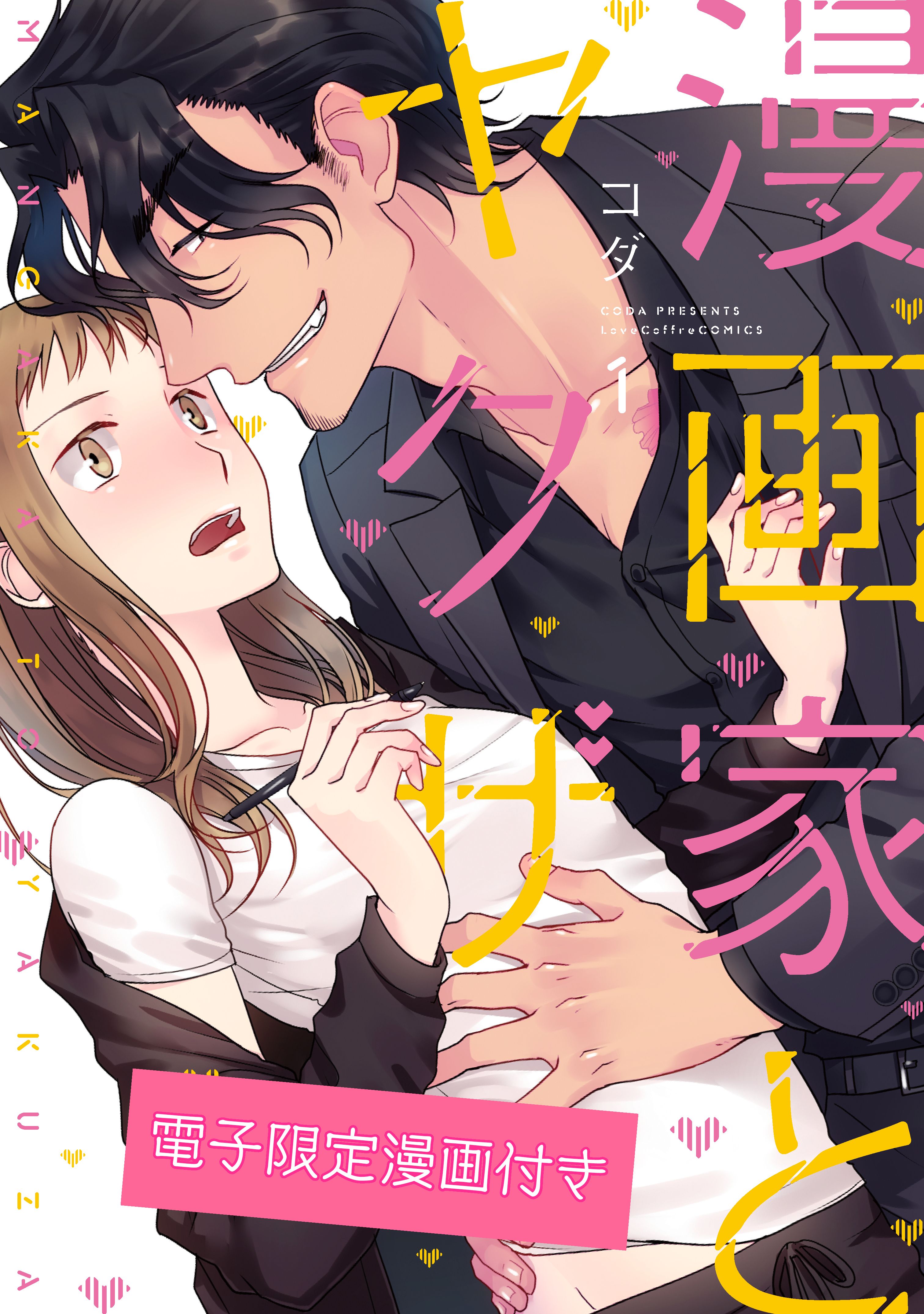 漫画家とヤクザ1【電子限定漫画付き】 - コダ - 電子書籍・無料漫画
