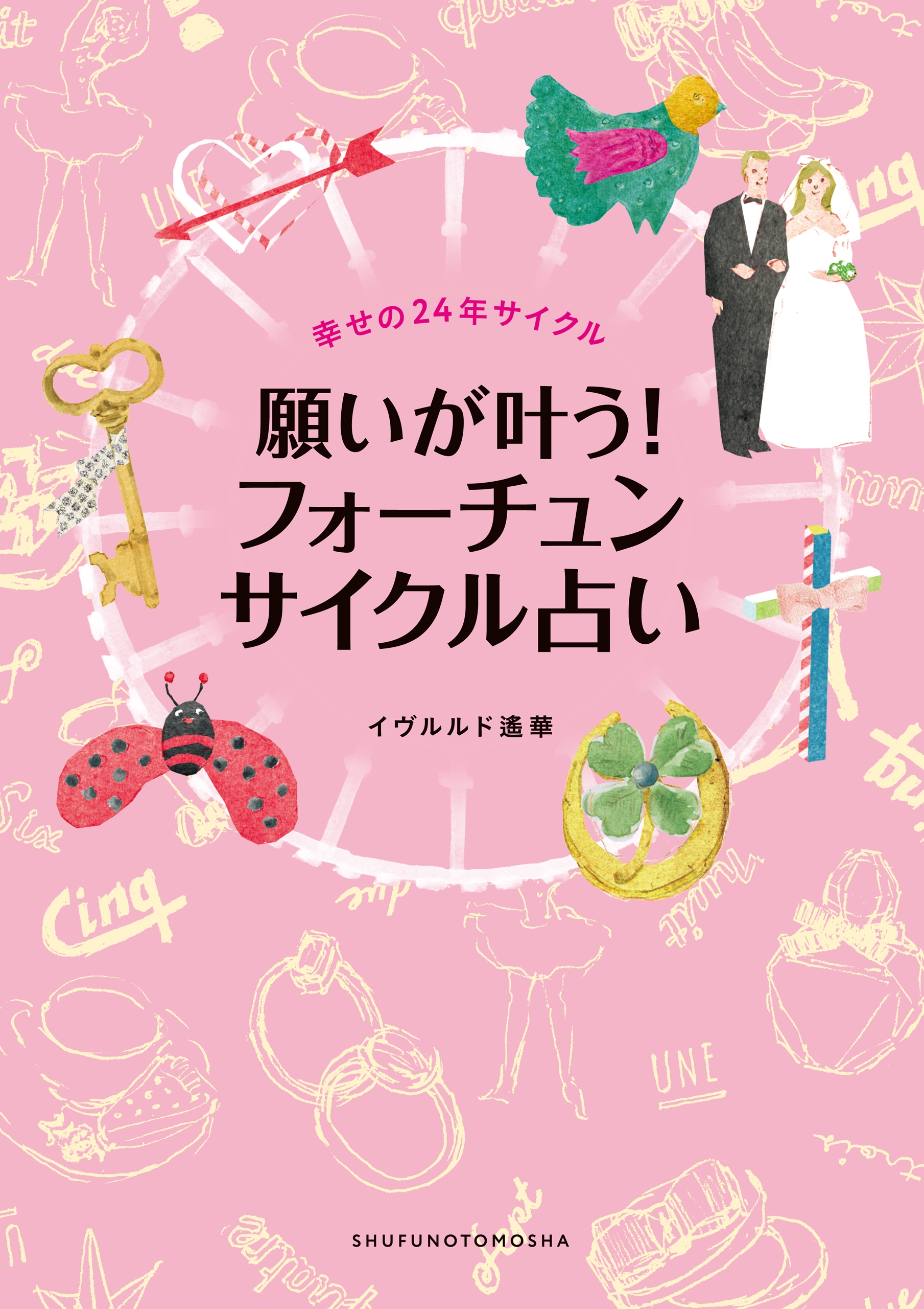 願いが叶う フォーチュンサイクル占い 漫画 無料試し読みなら 電子書籍ストア ブックライブ