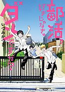 部活、好きじゃなきゃダメですか？ - いづみかつき - 漫画・ラノベ