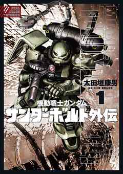 機動戦士ガンダム サンダーボルト 外伝 １ 太田垣康男 矢立肇 漫画 無料試し読みなら 電子書籍ストア ブックライブ