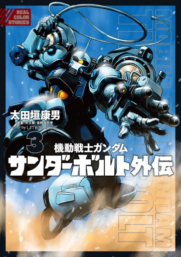 機動戦士ガンダム サンダーボルト 外伝 3 漫画 無料試し読みなら 電子書籍ストア ブックライブ