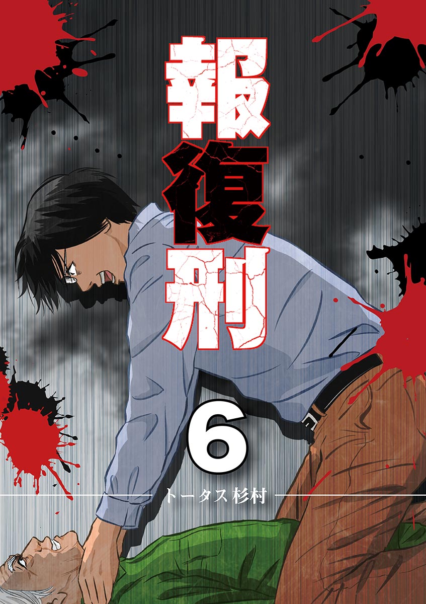 報復刑 6 漫画 無料試し読みなら 電子書籍ストア ブックライブ