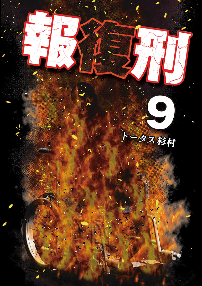 報復刑 9 漫画 無料試し読みなら 電子書籍ストア ブックライブ