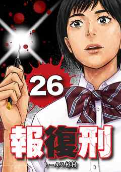 報復刑 26
