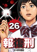 報復刑 26