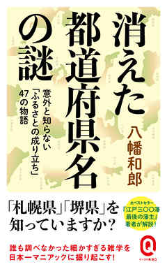 消えた都道府県名の謎 意外と知らない ふるさとの成り立ち 47の物語 漫画 無料試し読みなら 電子書籍ストア ブックライブ