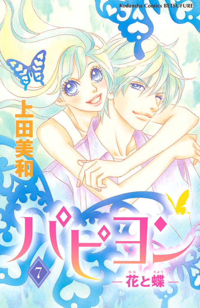 パピヨン 花と蝶 ７ 漫画 無料試し読みなら 電子書籍ストア ブックライブ