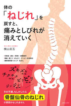 体の「ねじれ」を戻すと、痛みとしびれが消えていく