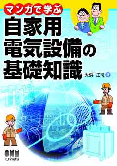 マンガで学ぶ自家用電気設備の基礎知識